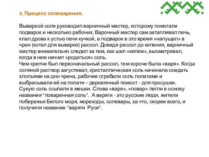 3. Процесс солеварения. Вываркой соли руководил варничный мастер, которому помогали подварок