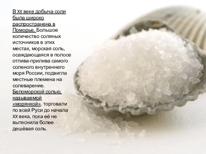 В XII веке добыча соли была широко распространена в Поморье. Большое