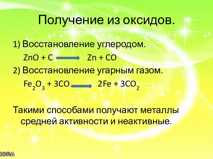 Получение из оксидов. 1) Восстановление углеродом. ZnO + C Zn +