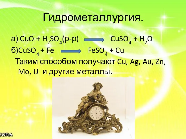 Гидрометаллургия. а) CuO + H2SO4(р-р) CuSO4 + H2O б)CuSO4 + Fe