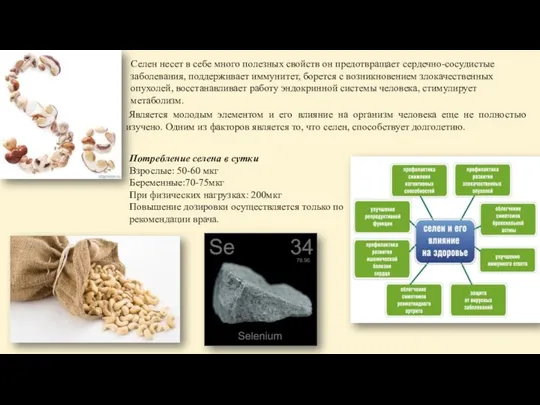 Является молодым элементом и его влияние на организм человека еще не