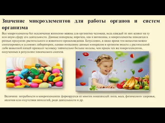 Значение микроэлементов для работы органов и систем организма Все микроэлементы без