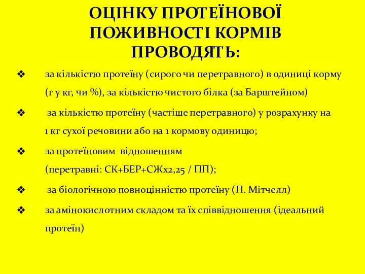 ОЦІНКУ ПРОТЕЇНОВОЇ ПОЖИВНОСТІ КОРМІВ ПРОВОДЯТЬ: за кількістю протеїну (сирого чи перетравного)