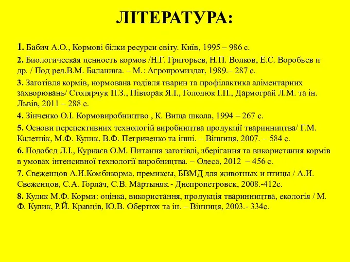 ЛІТЕРАТУРА: 1. Бабич А.О., Кормові білки ресурси світу. Київ, 1995 –