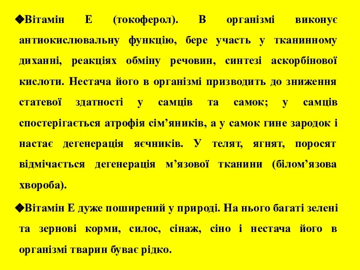 Вітамін Е (токоферол). В організмі виконує антиокислювальну функцію, бере участь у