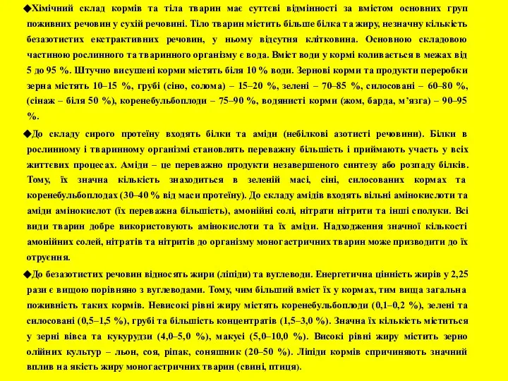 Хімічний склад кормів та тіла тварин має суттєві відмінності за вмістом