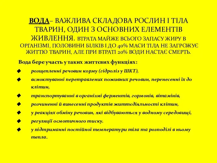 ВОДА– ВАЖЛИВА СКЛАДОВА РОСЛИН І ТІЛА ТВАРИН, ОДИН З ОСНОВНИХ ЕЛЕМЕНТІВ