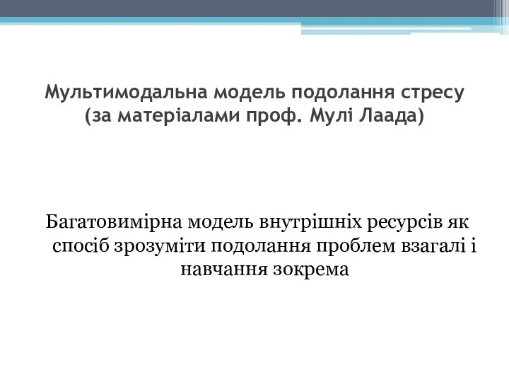 Мультимодальна модель подолання стресу (за матеріалами проф. Мулі Лаада) Багатовимірна модель