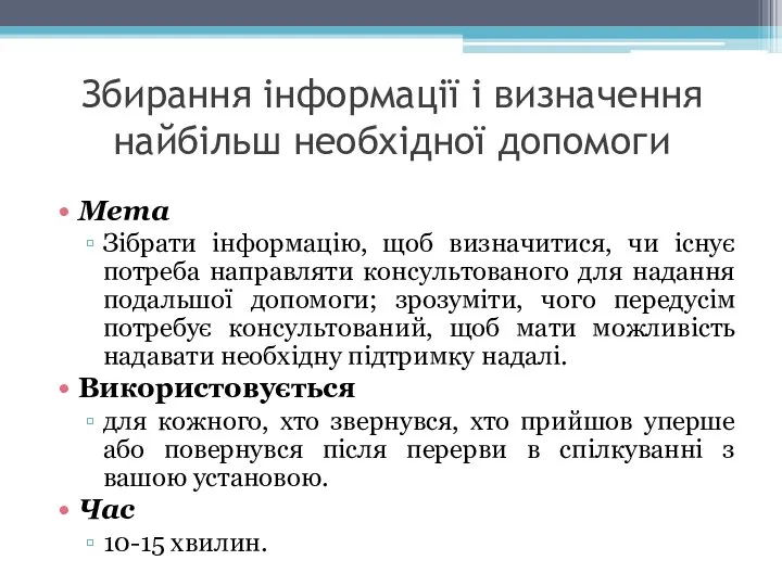 Збирання інформації і визначення найбільш необхідної допомоги Мета Зібрати інформацію, щоб