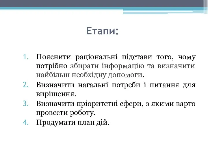 Етапи: Пояснити раціональні підстави того, чому потрібно збирати інформацію та визначити