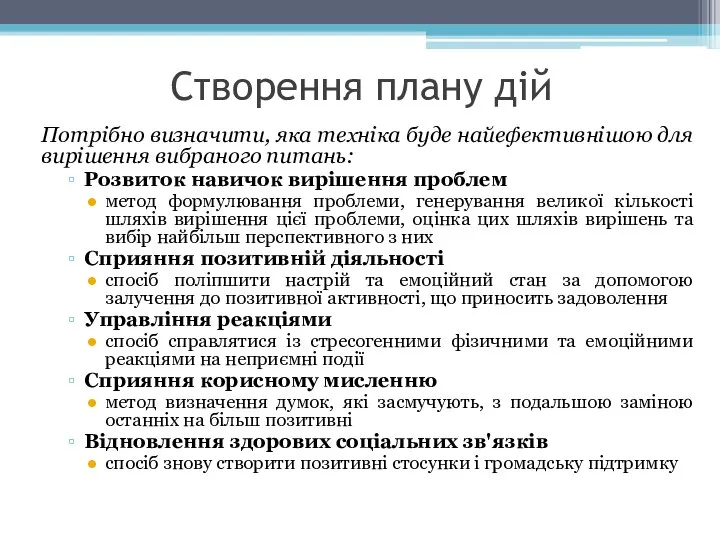 Створення плану дій Потрібно визначити, яка техніка буде найефективнішою для вирішення