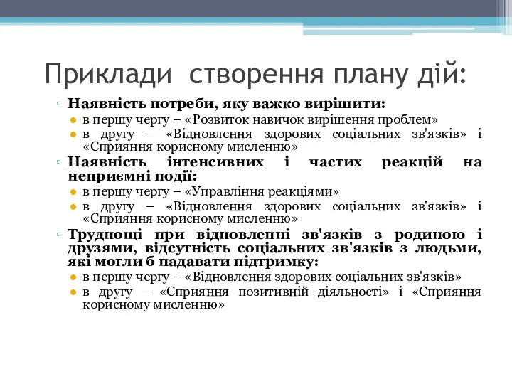 Приклади створення плану дій: Наявність потреби, яку важко вирішити: в першу