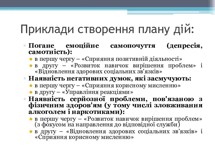 Приклади створення плану дій: Погане емоційне самопочуття (депресія, самотність): в першу