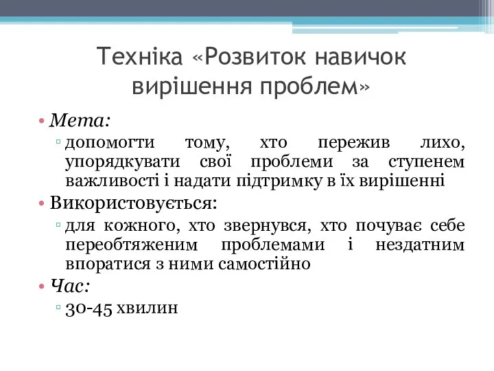 Техніка «Розвиток навичок вирішення проблем» Мета: допомогти тому, хто пережив лихо,