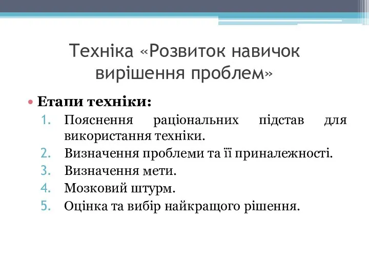 Техніка «Розвиток навичок вирішення проблем» Етапи техніки: Пояснення раціональних підстав для