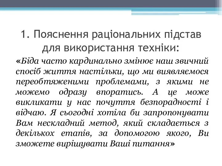 1. Пояснення раціональних підстав для використання техніки: «Біда часто кардинально змінює