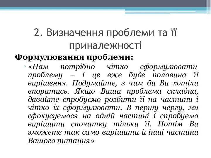 2. Визначення проблеми та її приналежності Формулювання проблеми: «Нам потрібно чітко