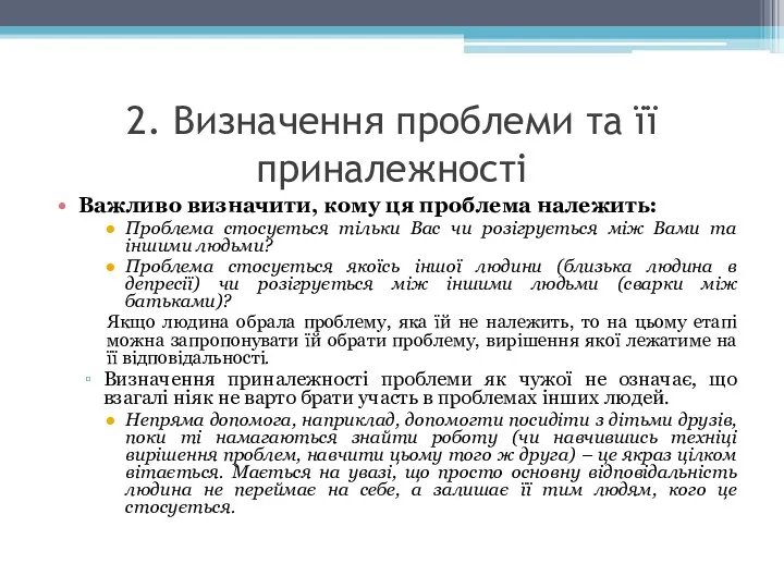 2. Визначення проблеми та її приналежності Важливо визначити, кому ця проблема