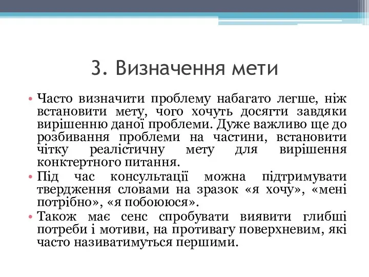 3. Визначення мети Часто визначити проблему набагато легше, ніж встановити мету,