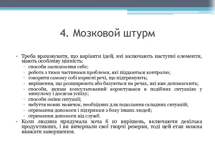 4. Мозковой штурм Треба враховувати, що варіанти ідей, які включають наступні