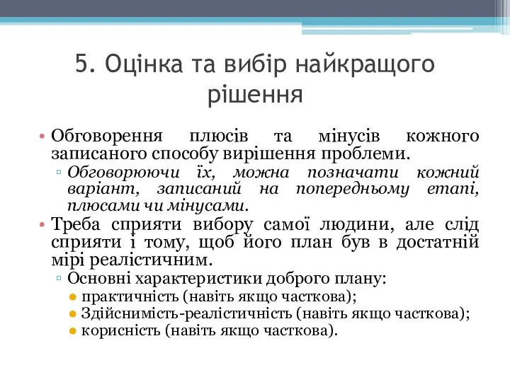 5. Оцінка та вибір найкращого рішення Обговорення плюсів та мінусів кожного