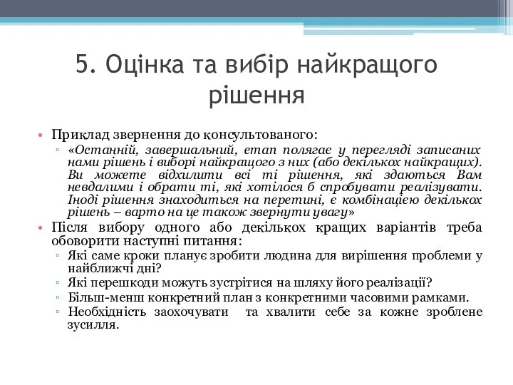 5. Оцінка та вибір найкращого рішення Приклад звернення до консультованого: «Останній,