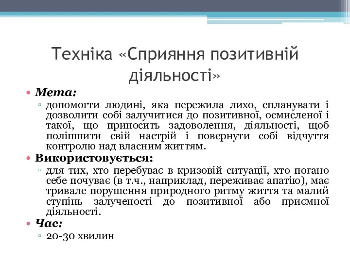 Техніка «Сприяння позитивній діяльності» Мета: допомогти людині, яка пережила лихо, спланувати