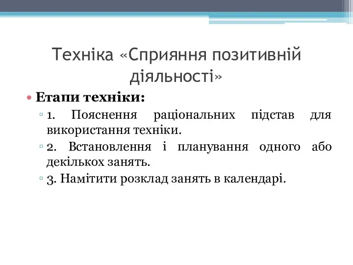 Техніка «Сприяння позитивній діяльності» Етапи техніки: 1. Пояснення раціональних підстав для