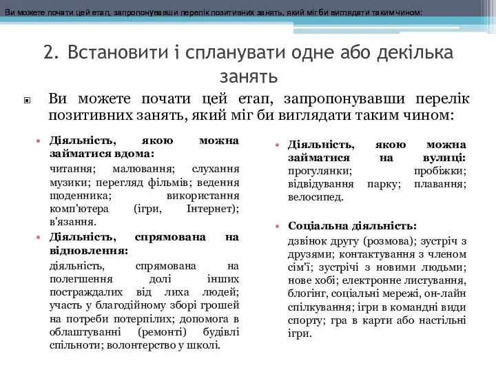 2. Встановити і спланувати одне або декілька занять Діяльність, якою можна