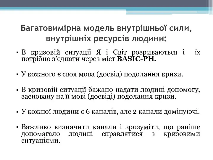 Багатовимірна модель внутрішньої сили, внутрішніх ресурсів людини: В кризовій ситуації Я