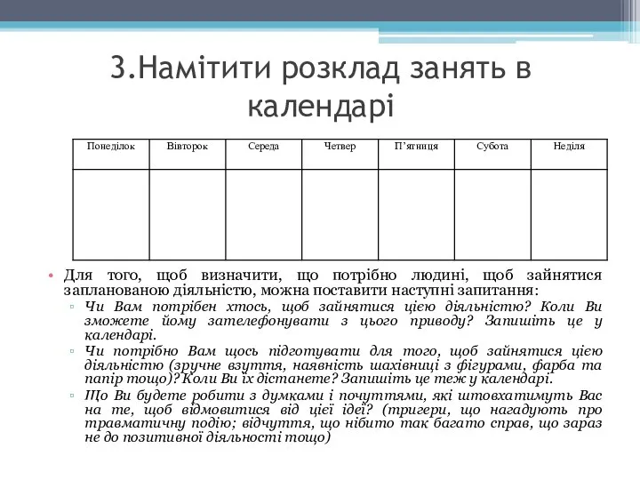 3.Намітити розклад занять в календарі Для того, щоб визначити, що потрібно