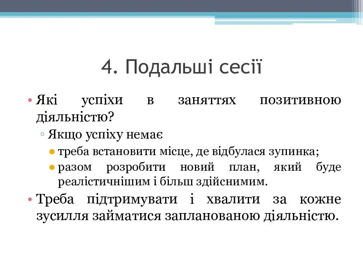 4. Подальші сесії Які успіхи в заняттях позитивною діяльністю? Якщо успіху