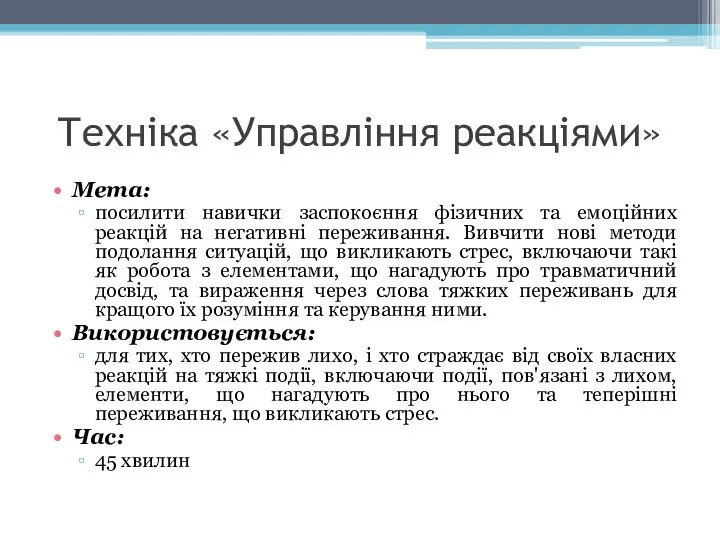 Техніка «Управління реакціями» Мета: посилити навички заспокоєння фізичних та емоційних реакцій