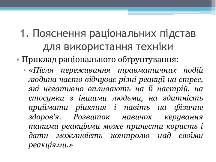 1. Пояснення раціональних підстав для використання техніки Приклад раціонального обґрунтування: «Після