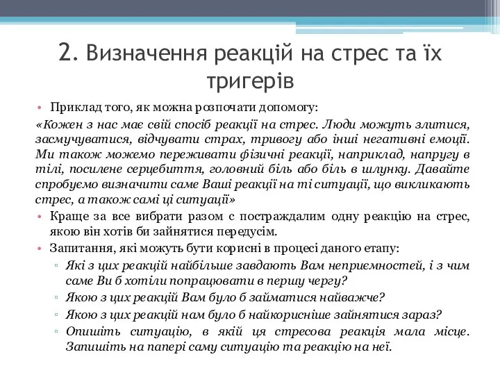 2. Визначення реакцій на стрес та їх тригерів Приклад того, як