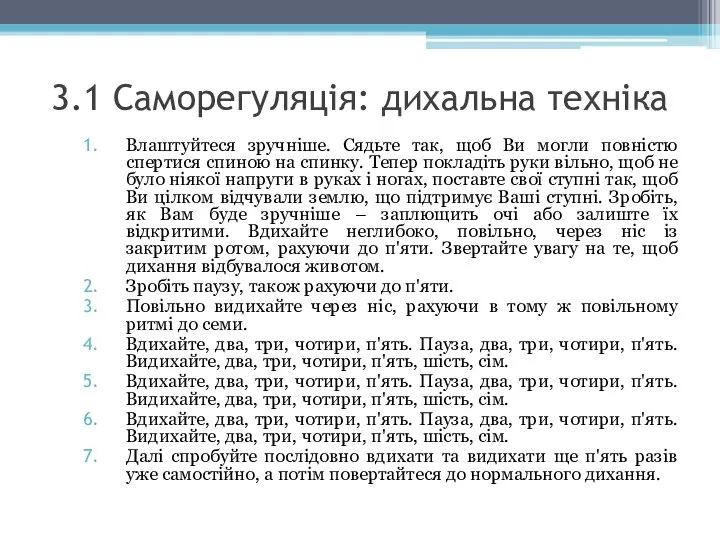 3.1 Саморегуляція: дихальна техніка Влаштуйтеся зручніше. Сядьте так, щоб Ви могли