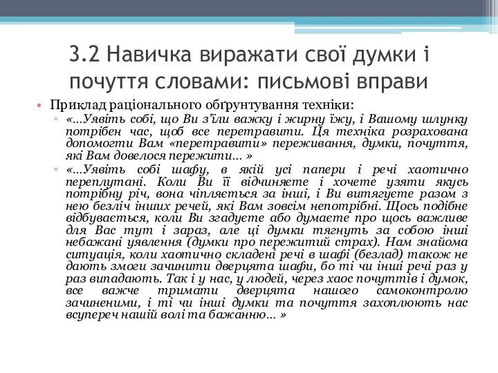 3.2 Навичка виражати свої думки і почуття словами: письмові вправи Приклад