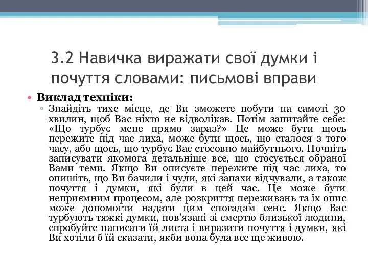 3.2 Навичка виражати свої думки і почуття словами: письмові вправи Виклад