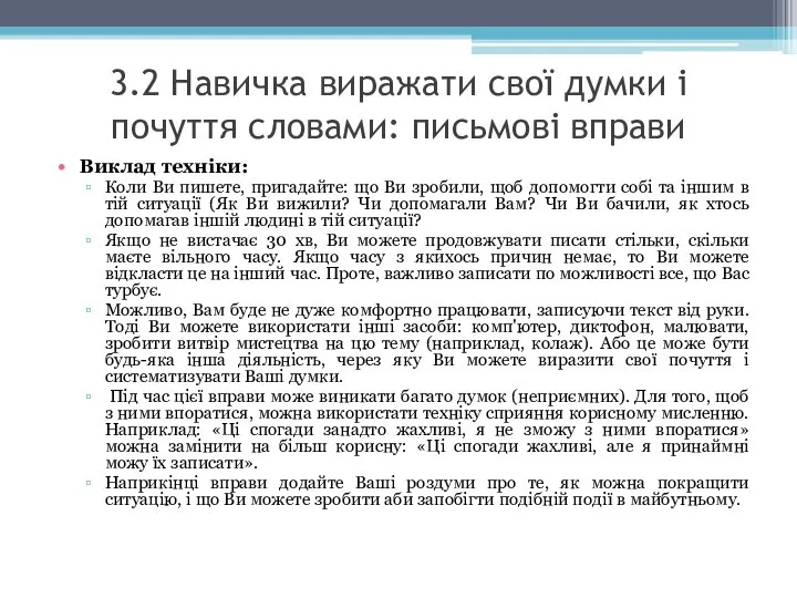 3.2 Навичка виражати свої думки і почуття словами: письмові вправи Виклад