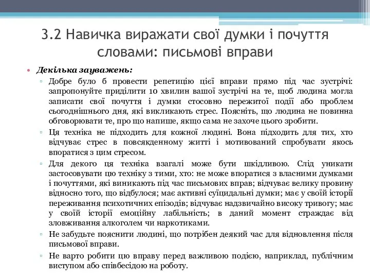 3.2 Навичка виражати свої думки і почуття словами: письмові вправи Декілька