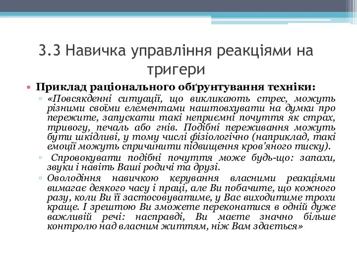 3.3 Навичка управління реакціями на тригери Приклад раціонального обґрунтування техніки: «Повсякденні