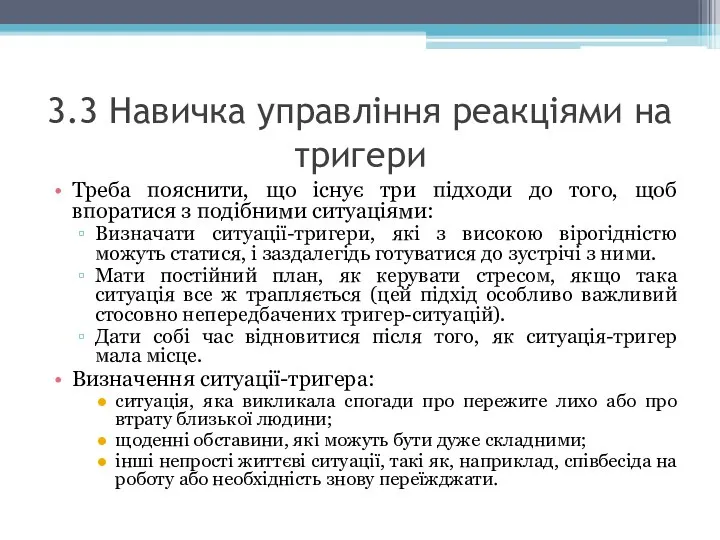 3.3 Навичка управління реакціями на тригери Треба пояснити, що існує три