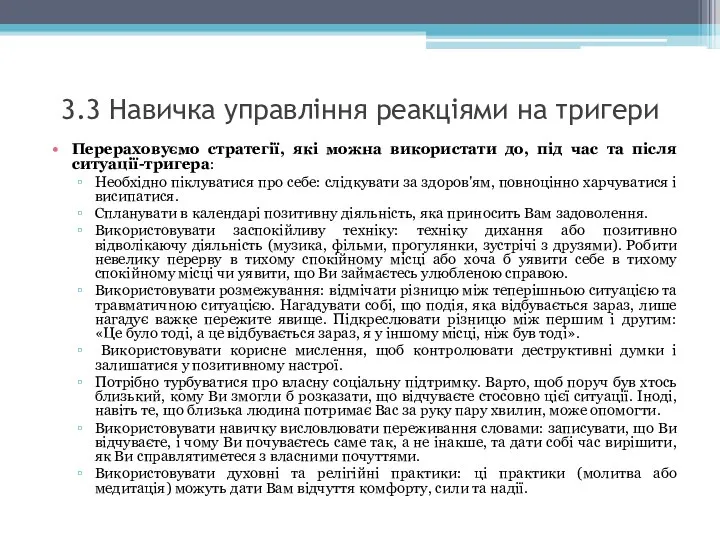 3.3 Навичка управління реакціями на тригери Перераховуємо стратегії, які можна використати