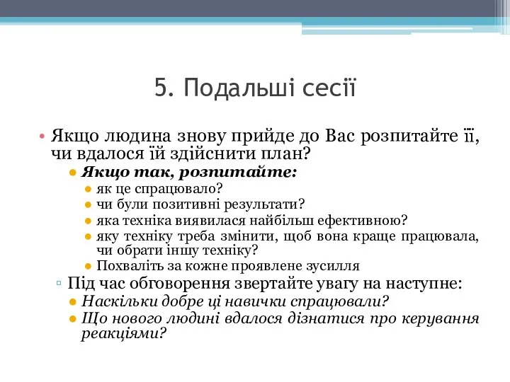 5. Подальші сесії Якщо людина знову прийде до Вас розпитайте її,