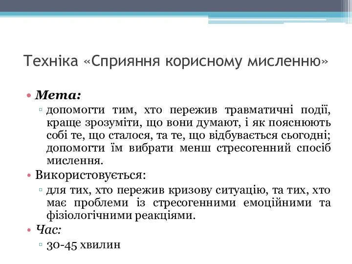 Техніка «Сприяння корисному мисленню» Мета: допомогти тим, хто пережив травматичні події,