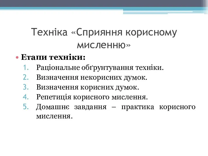 Техніка «Сприяння корисному мисленню» Етапи техніки: Раціональне обґрунтування техніки. Визначення некорисних