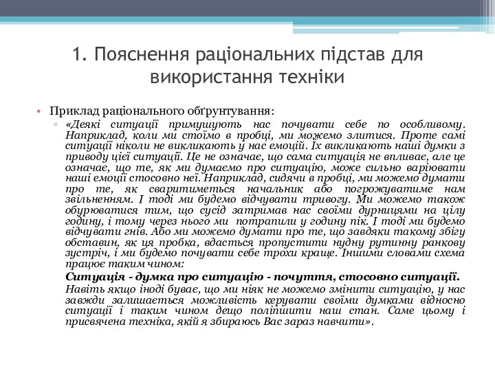 1. Пояснення раціональних підстав для використання техніки Приклад раціонального обґрунтування: «Деякі