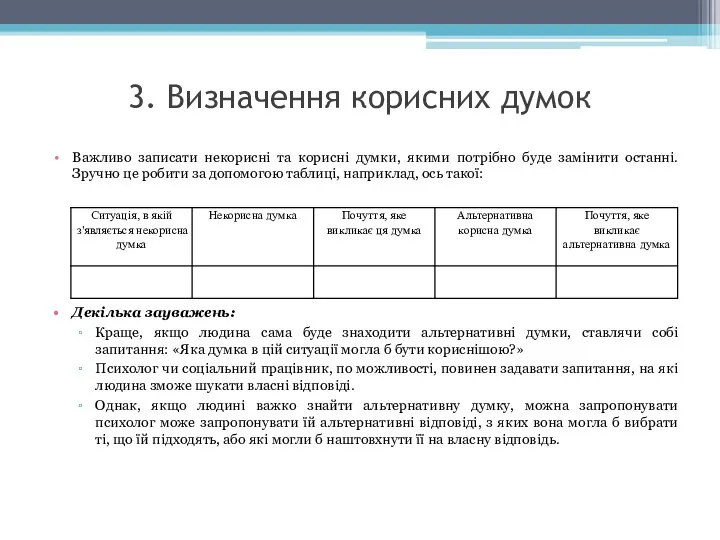 3. Визначення корисних думок Важливо записати некорисні та корисні думки, якими