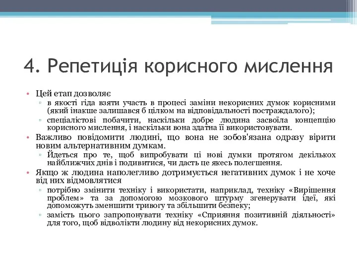 4. Репетиція корисного мислення Цей етап дозволяє в якості гіда взяти