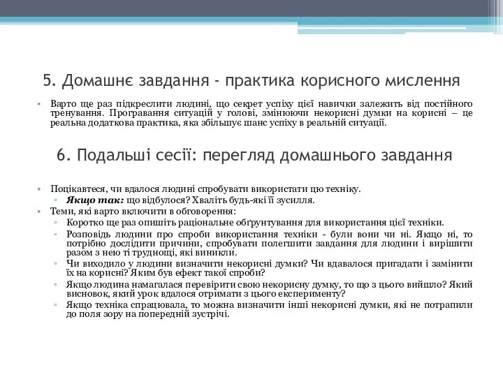 5. Домашнє завдання - практика корисного мислення Варто ще раз підкреслити